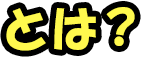 とは？