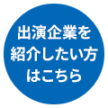 出演企業を紹介したい方はこちら