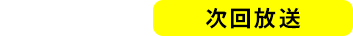 ABEMA 次回放送