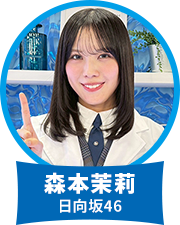 研究員:森本茉莉 日向坂46