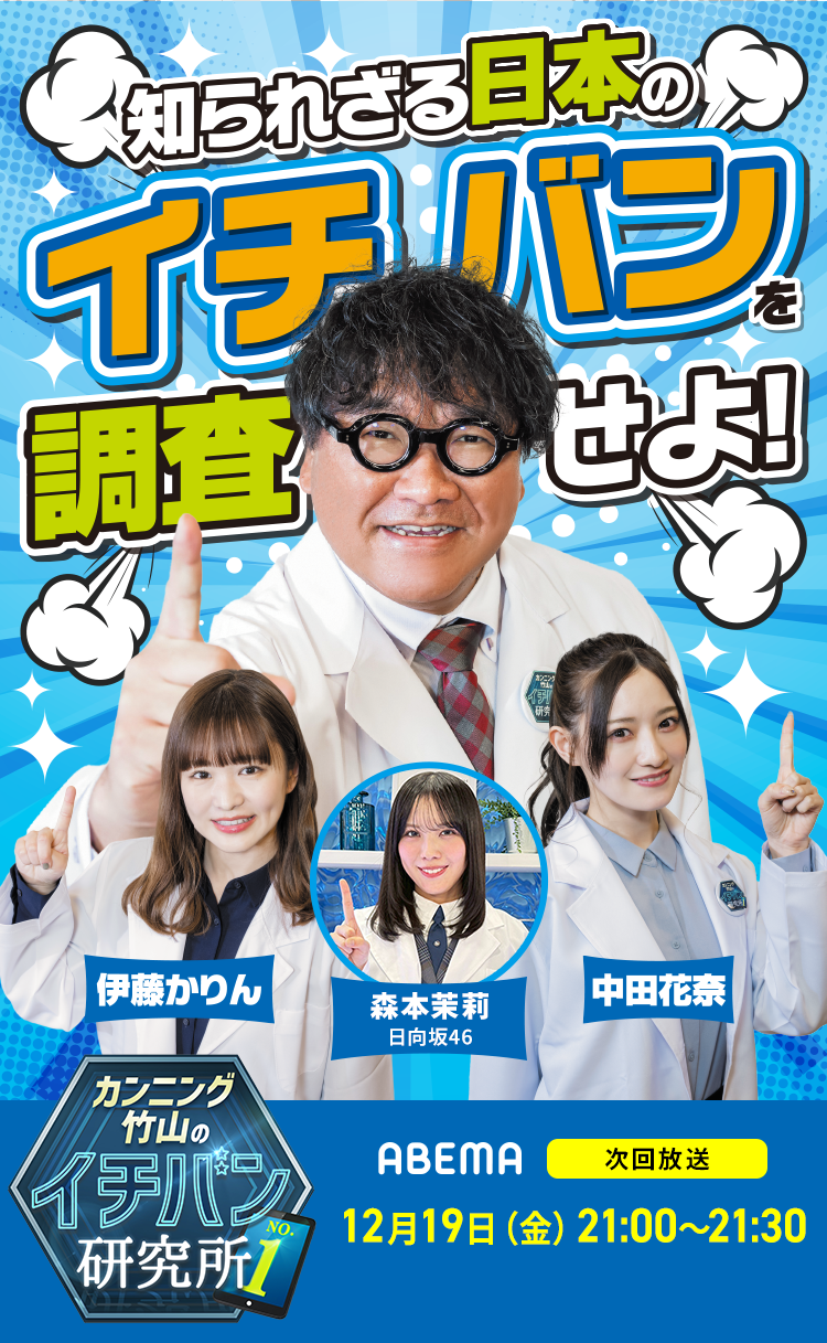 カンニング竹山のイチバン研究所