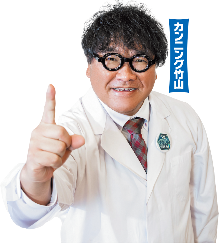 カンニング竹山